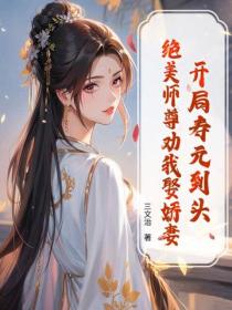 開局壽元到頭，絕美師尊勸我娶嬌妻