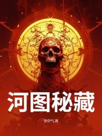 河图秘藏