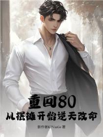 重回80，從擺攤開始逆天改命