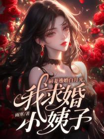 前妻姐還沒釋懷呢？你妹妹都顯懷了！
