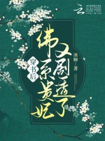 穿書後，佛係貴妃又劇透了