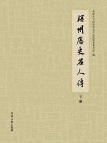 滄州曆史名人傳（下冊）