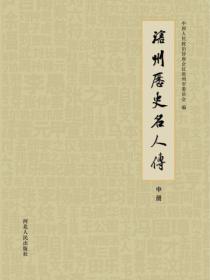 沧州历史名人传（中册）