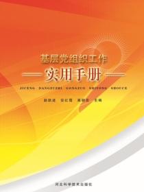 党组织基层工作规范手册