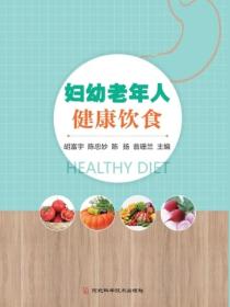 妇幼老年人健康饮食