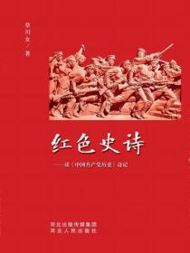 紅色史詩——讀《中國共產黨曆史》詩記