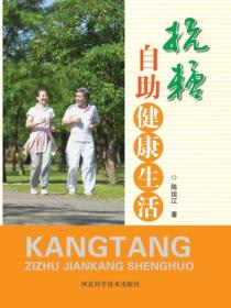 抗糖自助健康生活