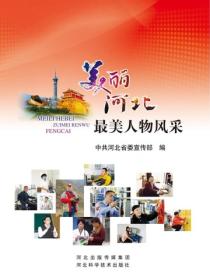 美丽河北 最美人物风采