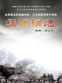 紙幣硝煙
