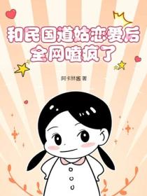 和民國道姑戀愛後，全網嗑瘋了！