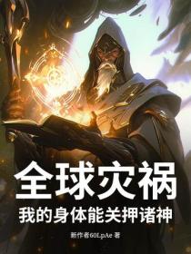 全球災禍！我的身體能關押諸神