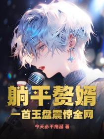 躺平贅婿，一首玉盤震驚全網