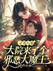 穿書八零，大院來了個邪惡大魔王