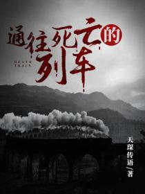通往死亡的列車