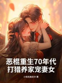 惡棍重生70年代，打獵養家寵妻女