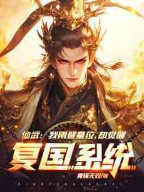仙武：我剛登皇位，卻覺醒複國係統？