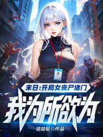 開局女喪屍堵門，給她一點係統震撼