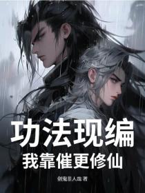 功法现编，我靠催更修仙