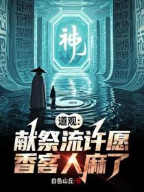 道觀：獻祭流許願，香客人麻了