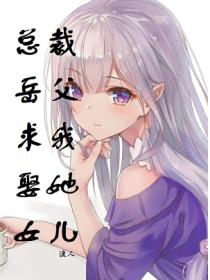 總裁嶽父求我娶她女兒