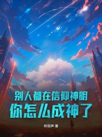 別人都在信仰神明，你怎麽成神了