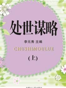 處世謀略（上）