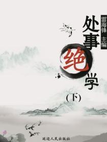 处事绝学（下）