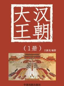 大汉王朝（1）