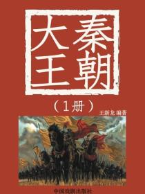 大秦王朝（1）