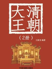 大清王朝（2）