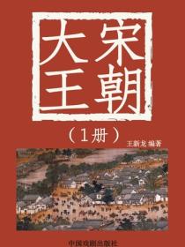大宋王朝（1）