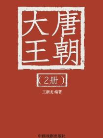 大唐王朝（2）