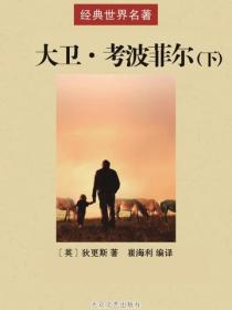 大衛·考波菲爾（下）