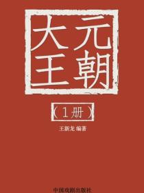 大元王朝（1）