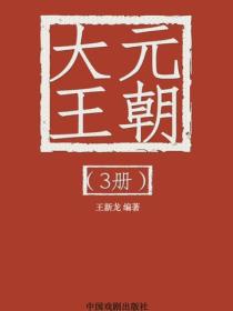 大元王朝（3）