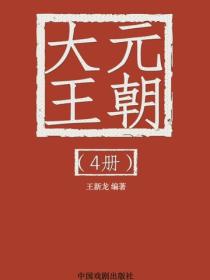 大元王朝（4）