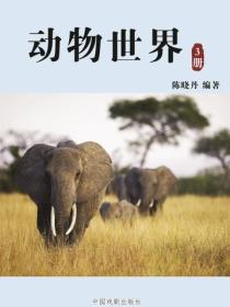 動物世界（3）