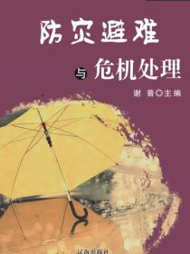 防灾避难与危机处理