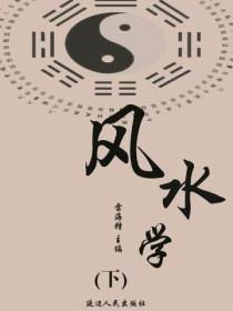 风水学（下）