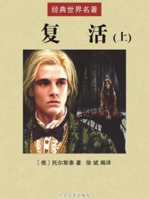 复活（上）