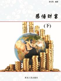 感悟財富（下）