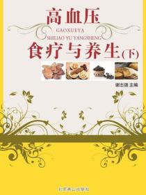 高血壓食療與養生（下）