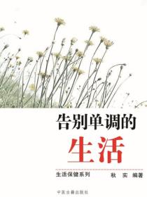 告別單調的生活