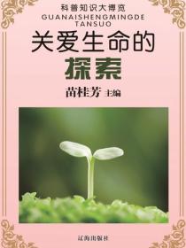 關愛生命的探索（科普知識大博覽）