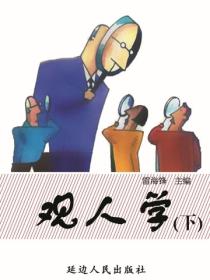 觀人學（下）