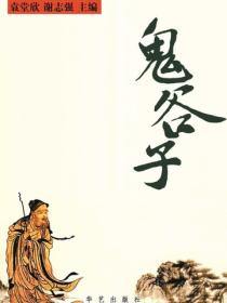 鬼谷子（古敏）