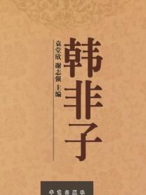 韓非子（燕山）