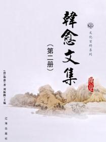韓愈文集（2）