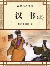 漢書（上）
