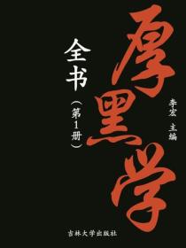 厚黑學全書1